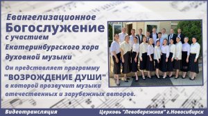 Евангелизационное Богослужение | 24 июня | Церковь «Левобережная» г.Новосибирск.