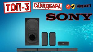 ТОП-3 лучших саундбаров Sony. Рейтинг