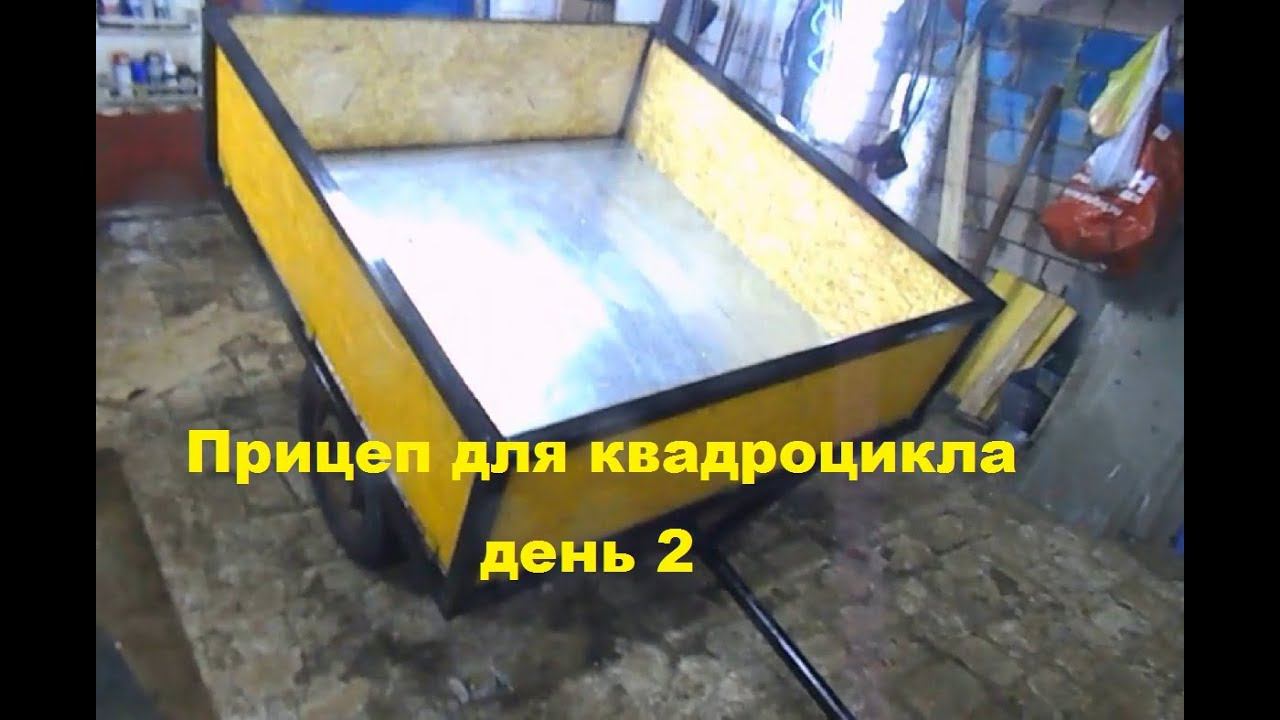 Самодельный прицеп для квадроцикла #2 смотреть онлайн