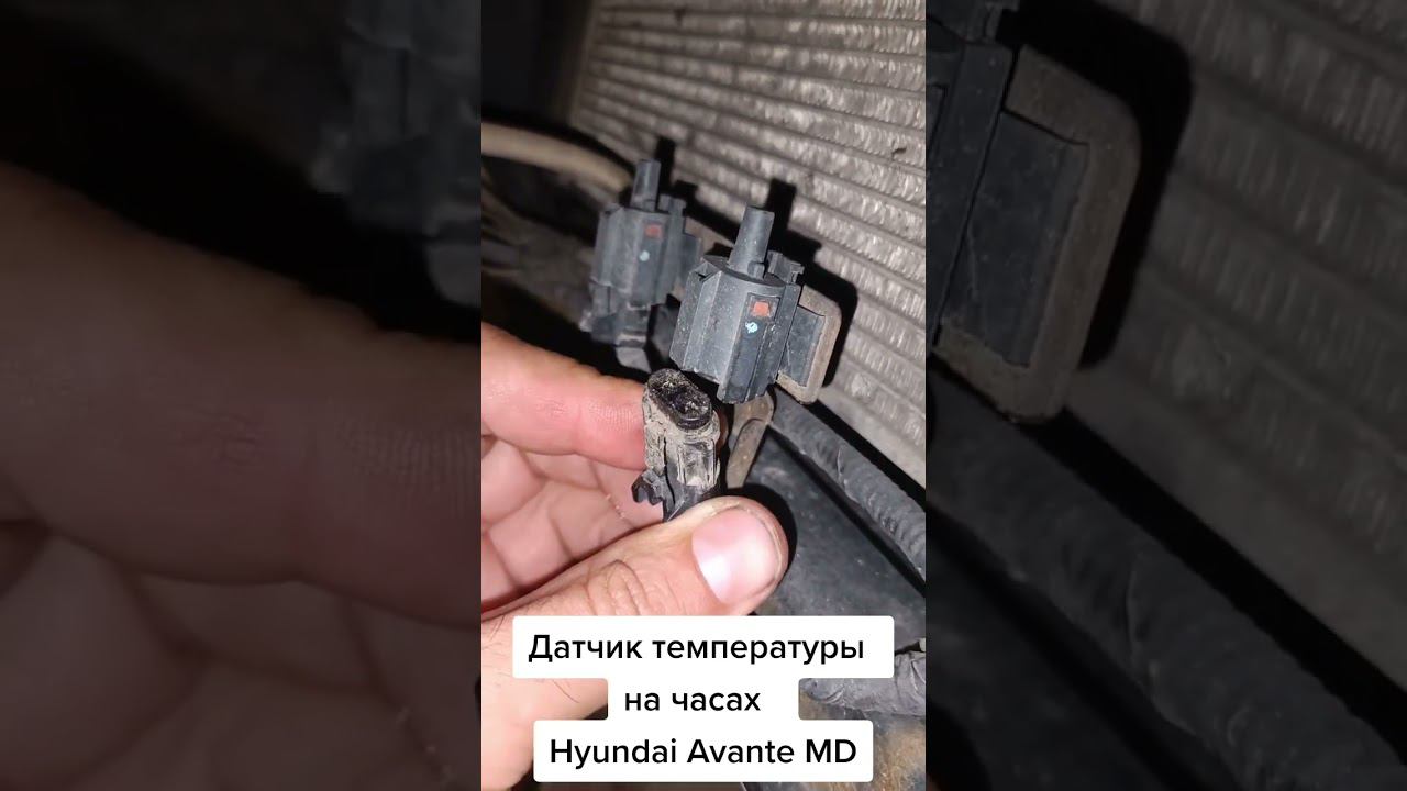 Датчик температуры на часах Hyundai Avante MD