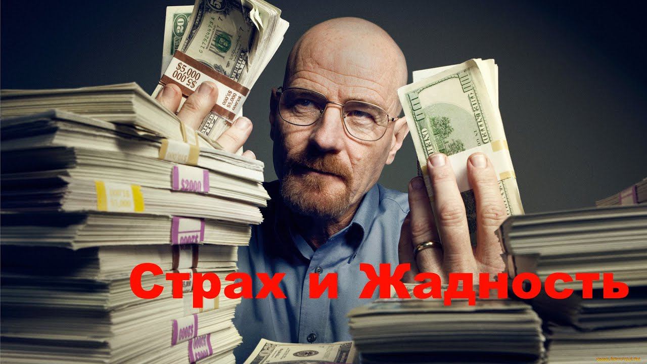 Страх  и Жадность  в Инвестировании