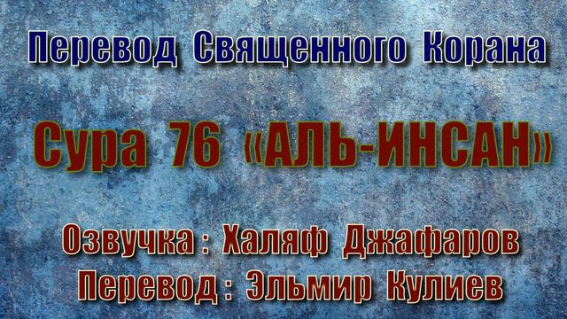 Сура 76 «АЛЬ ИНСАН» (только перевод Корана на русский язык) смотреть онлайн