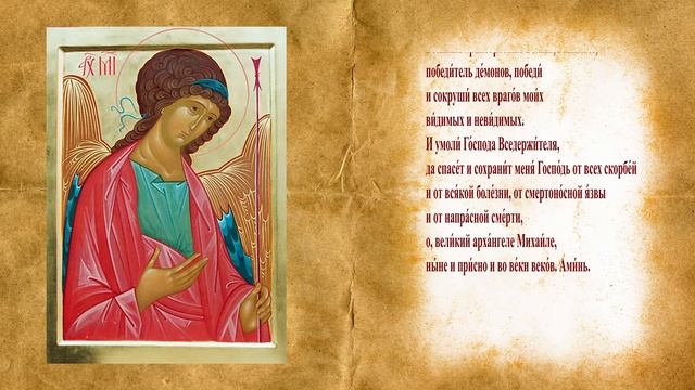 ?Молитва Архангелу Михаилу в Понедельник | Молитва на день смотреть онлайн
