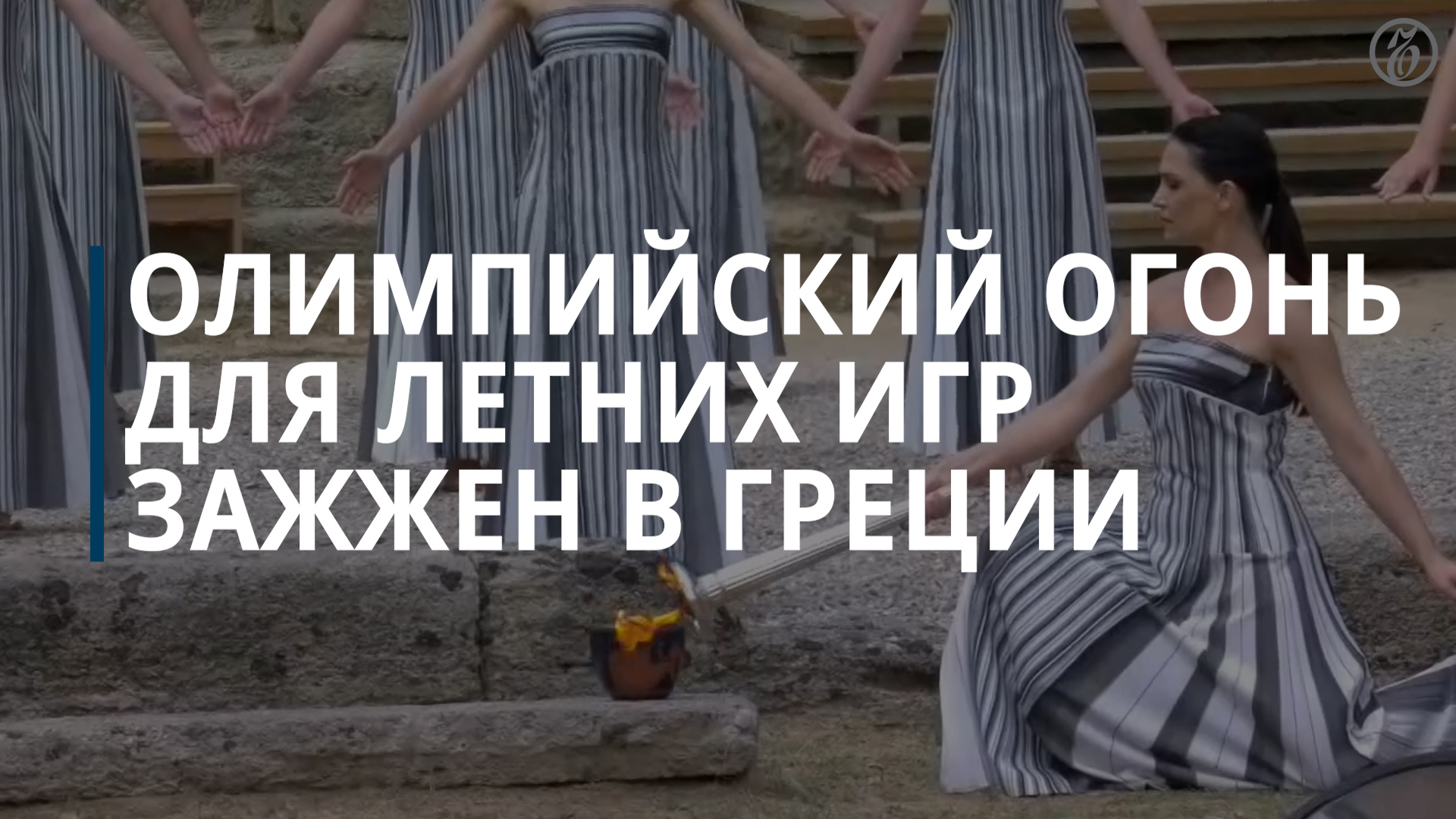 Олимпийский огонь для летних Игр в Париже зажгли в Греции — Коммерсантъ смотреть онлайн