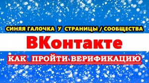 Как получить галочку в ВК. Верификация ВК. Как сделать синюю галочку сообщества, страницы ВКонтакте