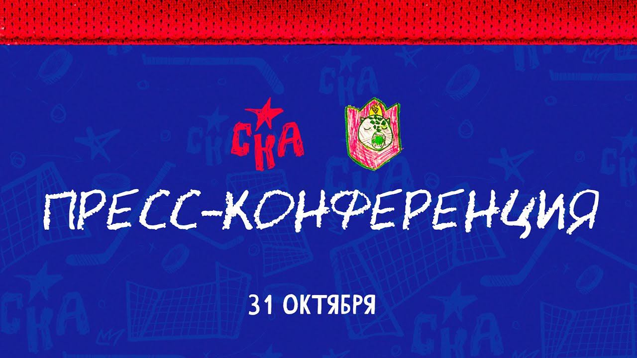 СКА - Ак Барс. Послематчевая пресс-конференция смотреть онлайн