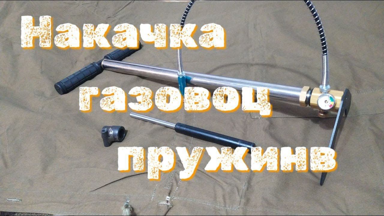 Накачка газовой пружины специальным приспособлением в домашних учловиях смотреть онлайн