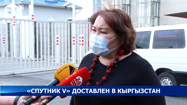 "Спутник V" доставлен в Кыргызстан смотреть онлайн