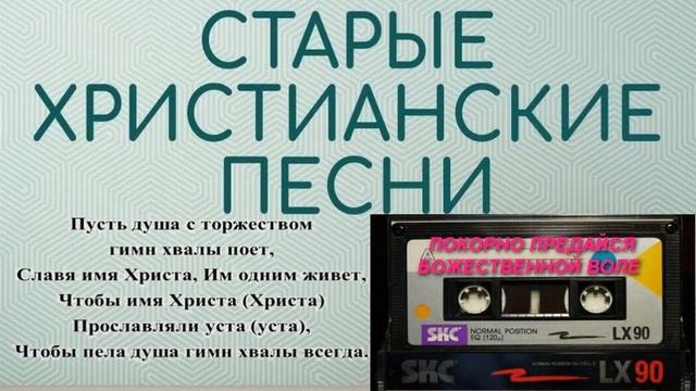 Гимны хвалы ПОКОРНО ПРЕДАЙСЯ БОЖЕСТВЕННОЙ ВОЛЕ смотреть онлайн