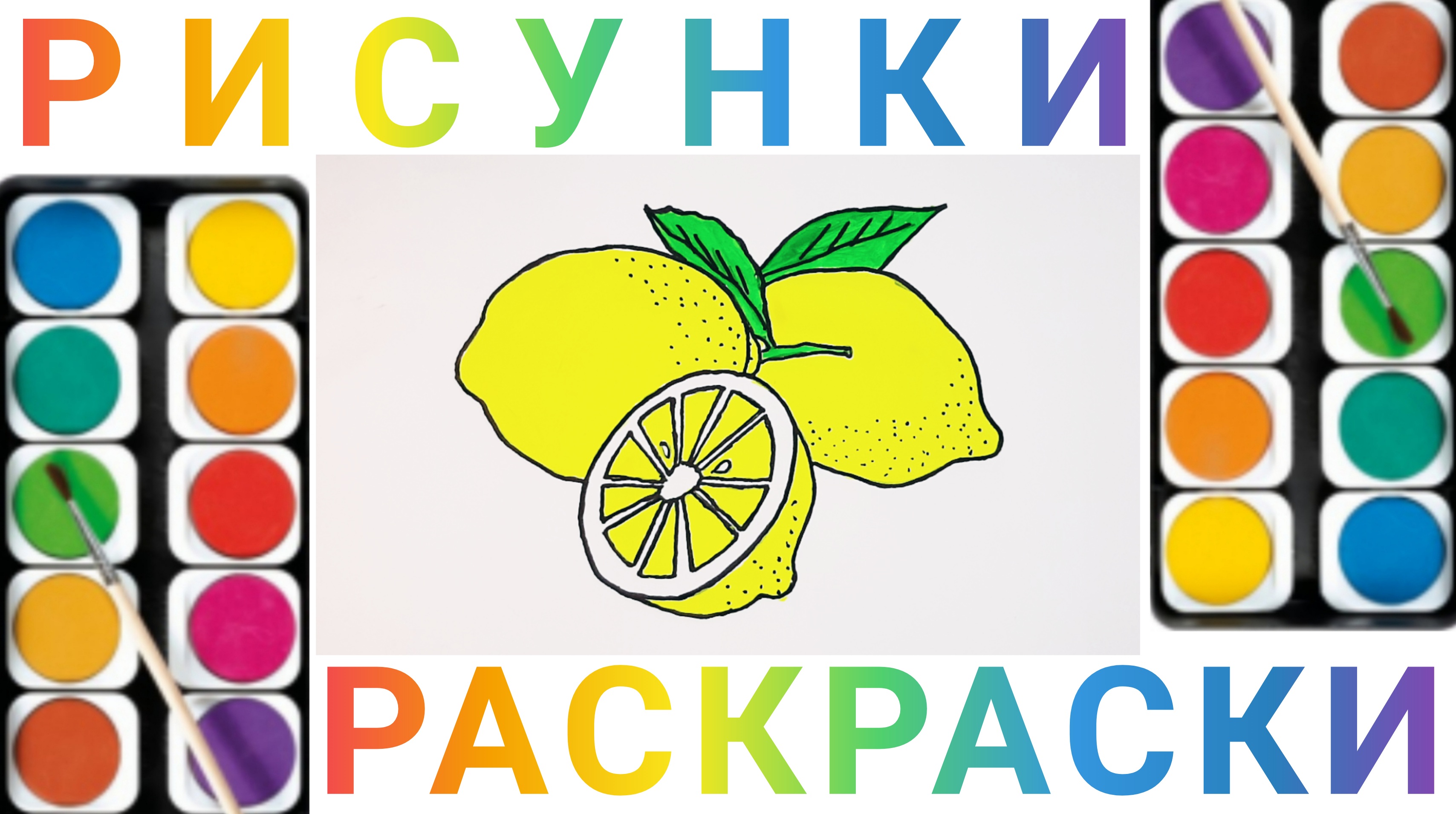 Как нарисовать лимон для детей смотреть онлайн
