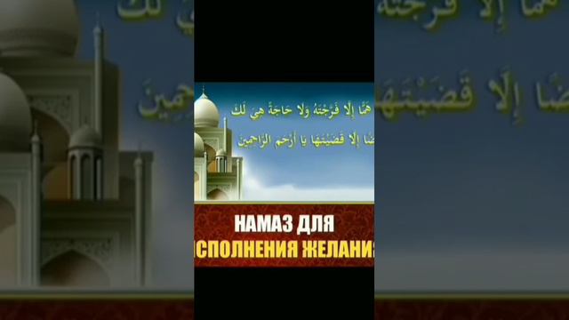 Намаз исполнения желания смотреть онлайн