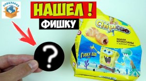 Та Самая Фишка! Губка Боб Чипикао! Мощная Распаковка Круассанов | СПЕЦЗАКАЗ