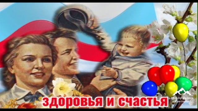 Поздравляю с 1 Мая ! Шикарное поздравление с 1 мая ! Песня СССР с Первомаем ! смотреть онлайн
