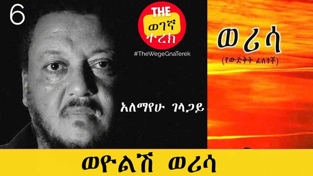ወሪሳ | ክፍል ስድስት | አለማየሁ ገላጋይ | ወዮልሽ ወሪሳ |Alemayehu Gelagay| werisa | Part six #wegegnaterek смотреть онлайн