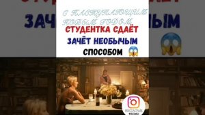 СТУДЕНТКА СДАЁТ ЗАЧЁТ НЕОБЫЧНЫМ СПОСОБОМ(ИНСТАГРАМ ФИЛЬМЫ)