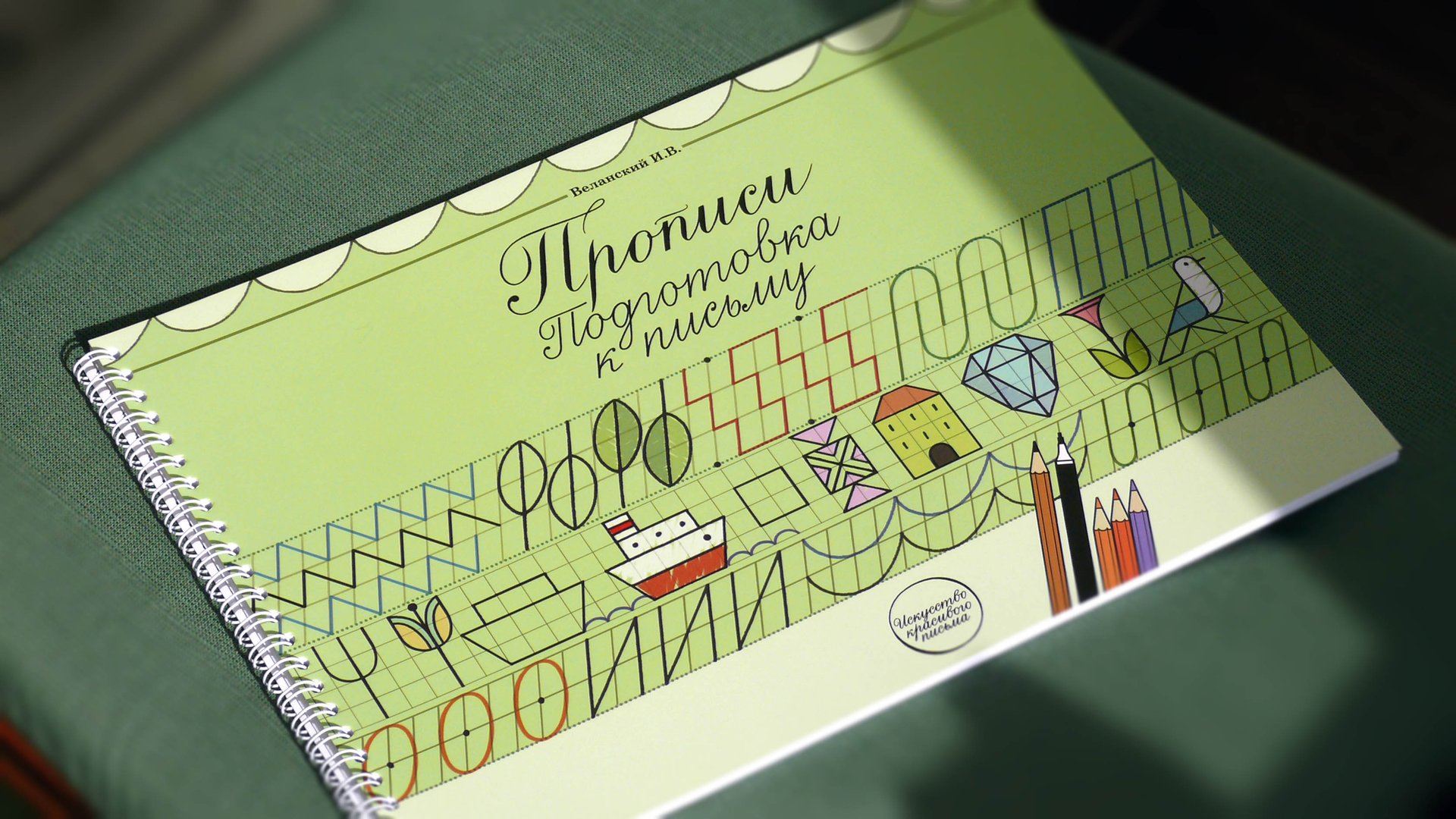 Прописи. Подготовка к письму