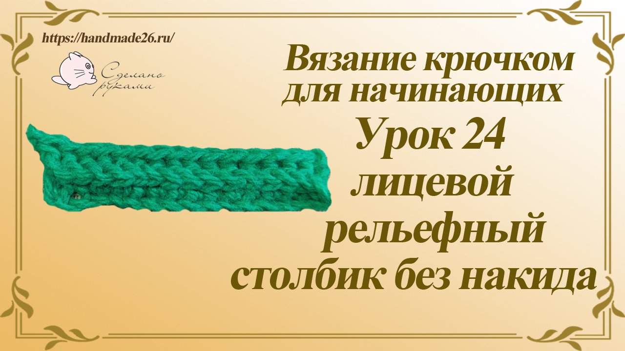 Вязание крючком для начинающих. Урок 24 лицевой рельефный столбик без накида.mp4 смотреть онлайн