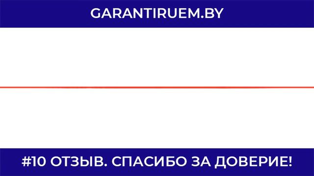 #10 отзыв о нашей работе смотреть онлайн