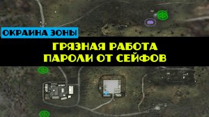 Золотой шар завершение OGSR Грязная работа обыскать фабрику пароли от сейфов