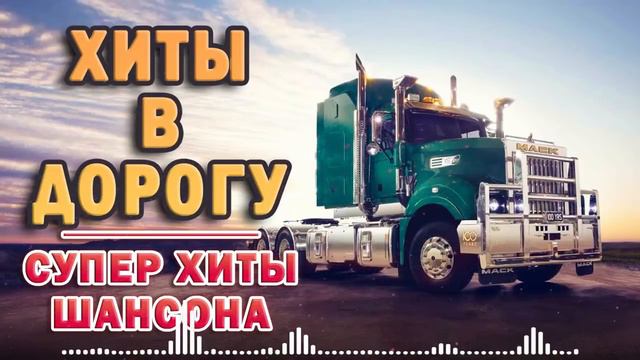ВОЗЬМИ С СОБОЙ В ДОРОГУ 🚗 ШОФЕРСКОЙ АЛЬБОМ 2021 🚗 Шансон - Все Хиты!! смотреть онлайн