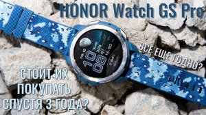 Обзор HONOR Watch GS Pro спустя 3 года после выхода (1)