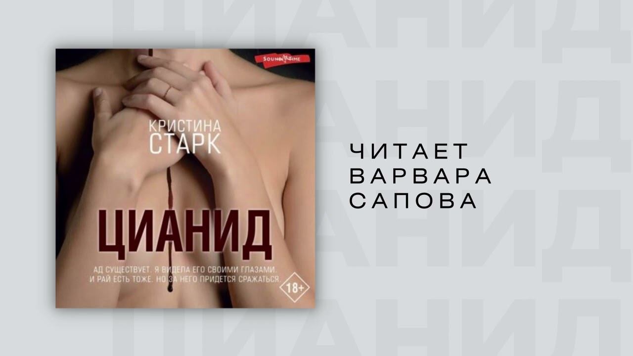 #Аудионовинка| Кристина Старк "Цианид" смотреть онлайн