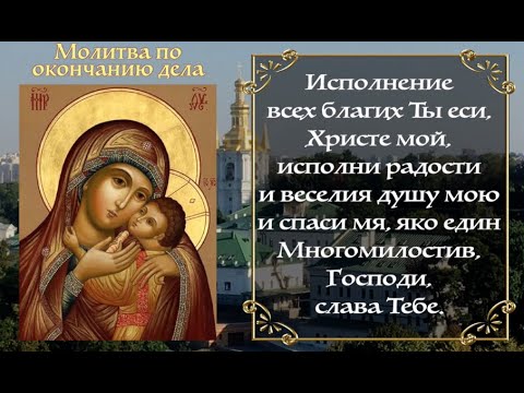 Молитва по окончании всякого дела. АУДИО+ТЕКСТ смотреть онлайн