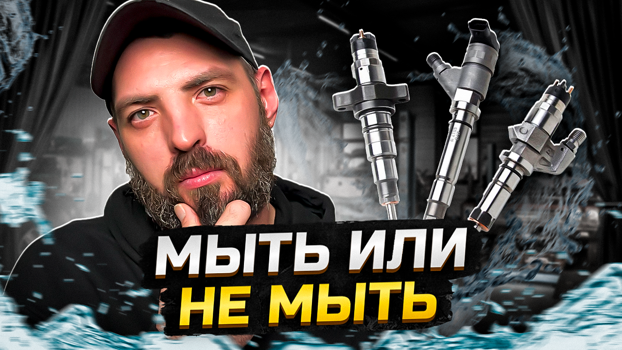 Как не сломать машину? ВОПРОСЫ и ОТВЕТЫ о Мытье форсунок без снятия ? ?️ смотреть онлайн