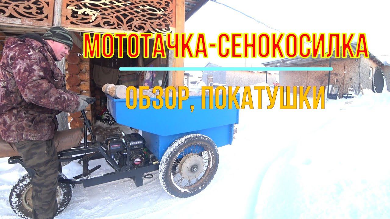 Мототачка-сенокосилка (думпер). Конструкция, Обзор, покатушки смотреть онлайн