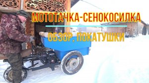 Мототачка-сенокосилка (думпер).  Конструкция, Обзор, покатушки