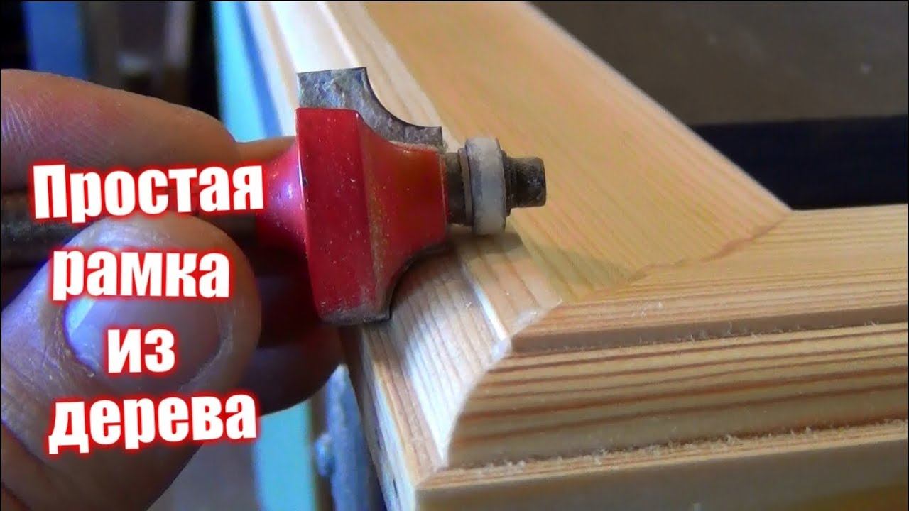 Простая крепкая рамка из дерева своими руками. смотреть онлайн