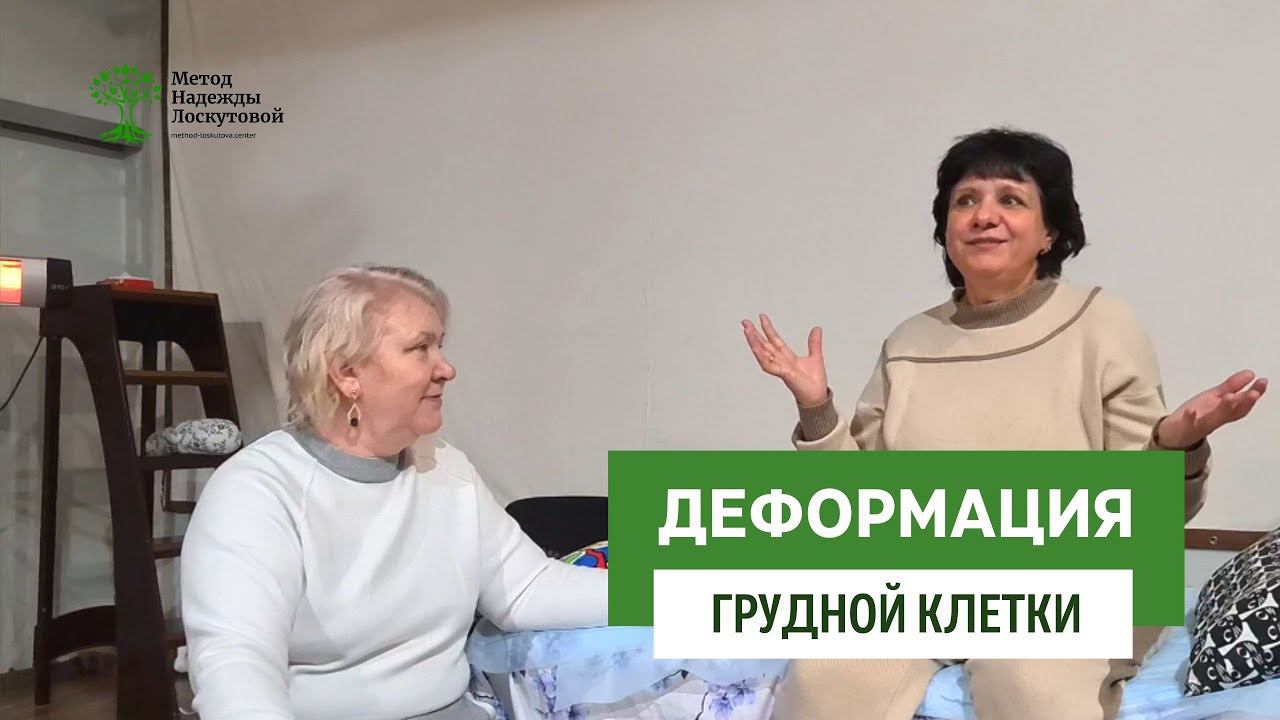 Деформация грудной клетки. Коррекция методом Н.Л. Лоскутовой смотреть онлайн