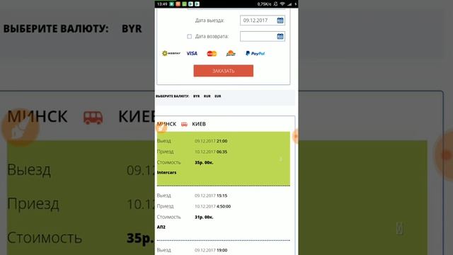Заказ билетов Intercars через сайт по промокоду slivki.by смотреть онлайн