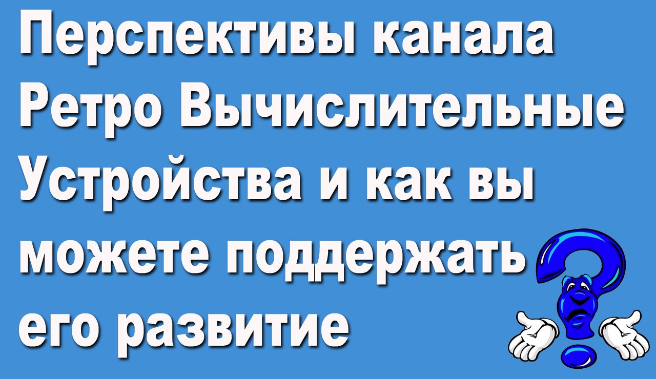 Перспективы канала Ретро Вычислительные Устройства и как вы можете поддержать его развитие смотреть онлайн