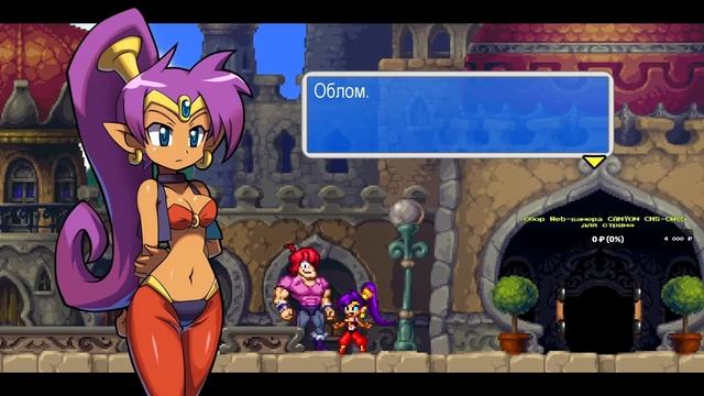 Стрим игры Shantae And The Pirate's Curse   ▶ Шантай и ее приключение 2 часть.