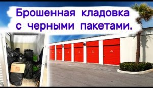 Черные пакеты в брошенной кладовке. Что внутри_