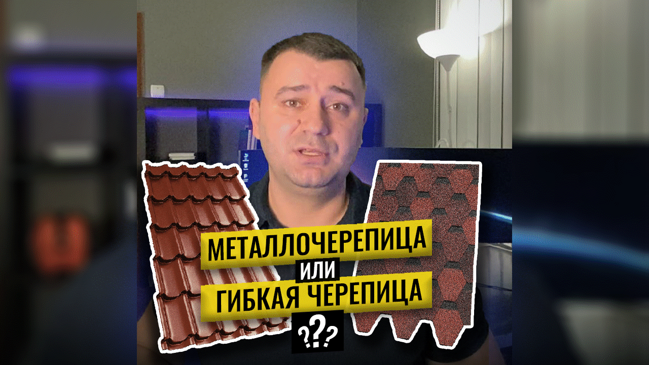 МЕТАЛЛОЧЕРЕПИЦА или ГИБКАЯ ЧЕРЕПИЦА? смотреть онлайн