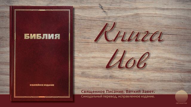 Книга Иова. Глава 23 смотреть онлайн