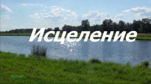 Исцеление.. (рассказ)