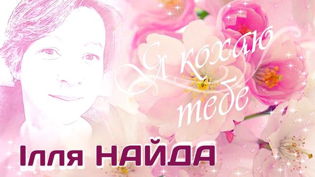 Ілля Найда - Я кохаю тебе. Українські пісні. Пісні про кохання смотреть онлайн