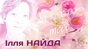 Ілля Найда - Я кохаю тебе. Українські пісні. Пісні про кохання