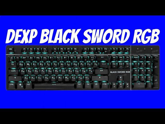 ЧЕСТНЫЙ ОБЗОР DEXP BLACK SWORD RGB смотреть онлайн
