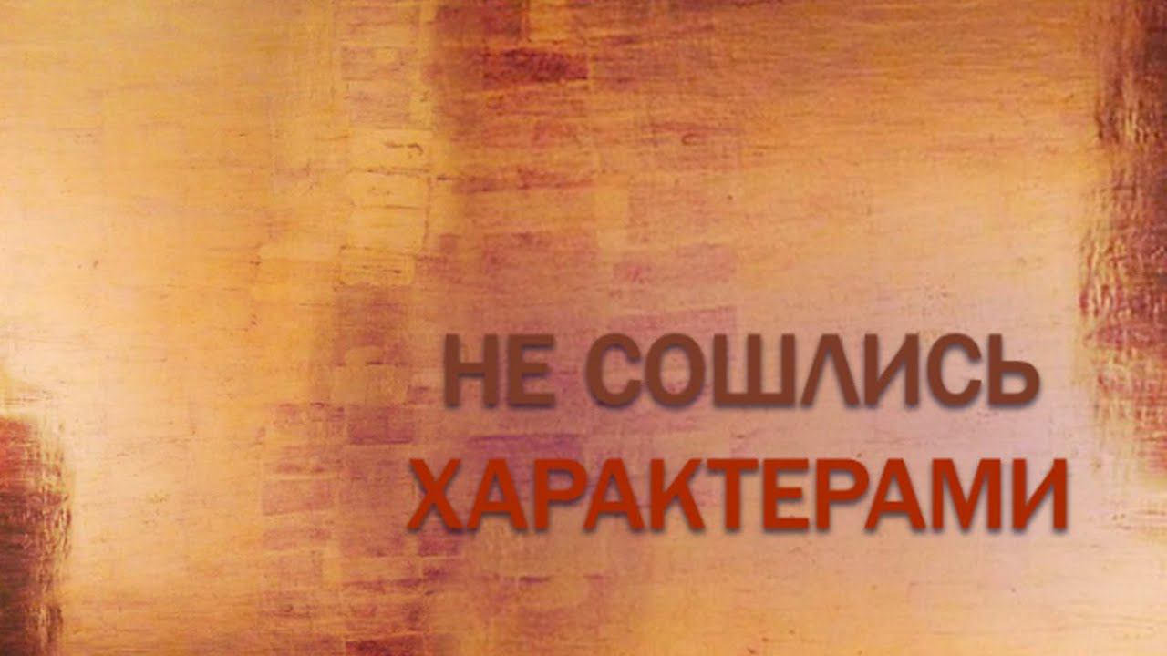 «Не сошлись характерами». Художественный фильм @Телеканал Культура смотреть онлайн