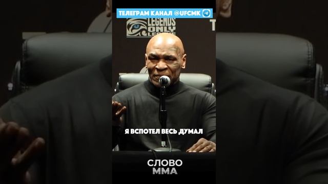Майк Тайсон про НЕЛОВКИЕ СИТУАЦИИ