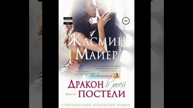 «Дракон в моей постели». «Замуж за дракона» Жасмин Майер смотреть онлайн