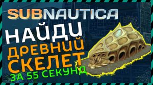 Subnautica ГДЕ НАЙТИ ДРЕВНИЙ СКЕЛЕТ