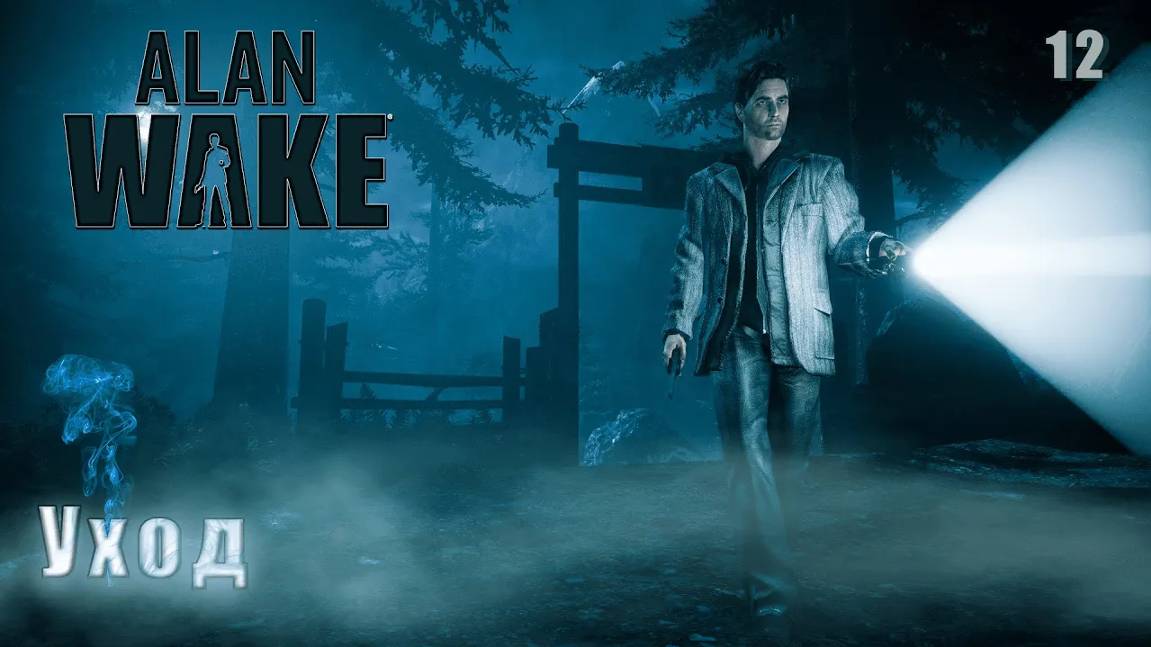 Alan Wake. Часть 12. Уход смотреть онлайн