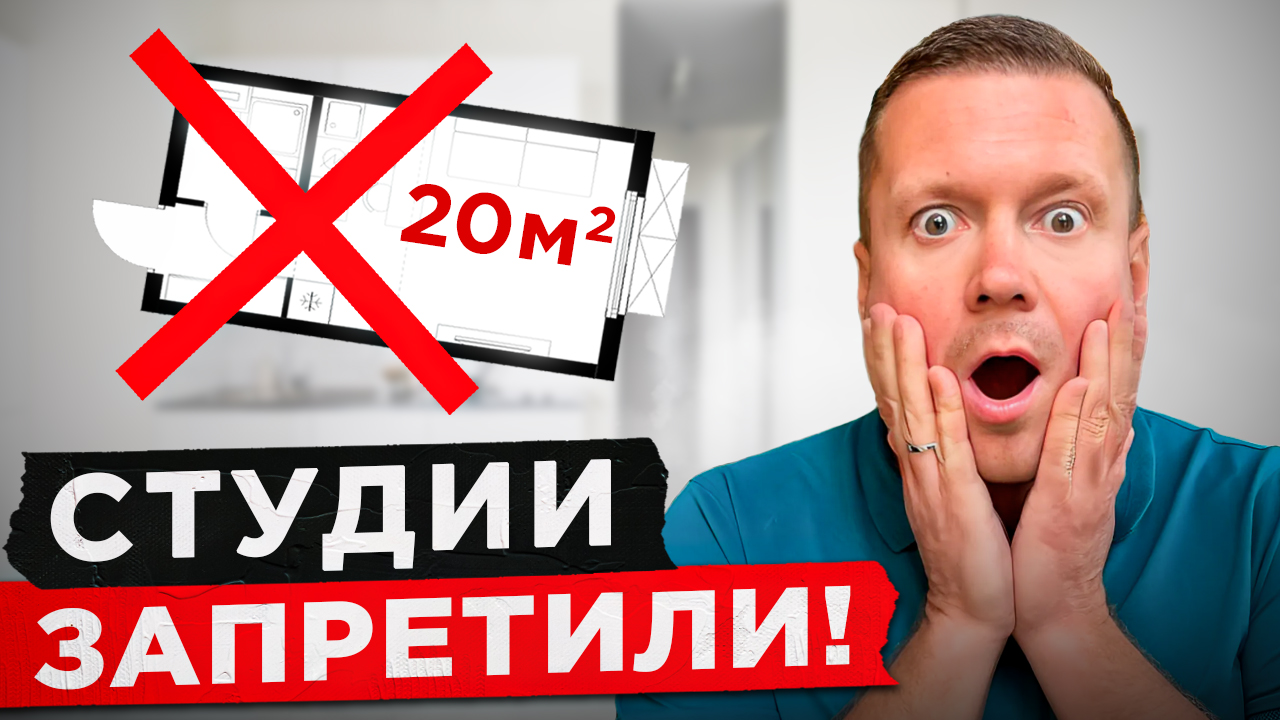 Цены на студии взлетят! Застройщики обанкротятся? В Москве ввели запрет на строительство студий. смотреть онлайн
