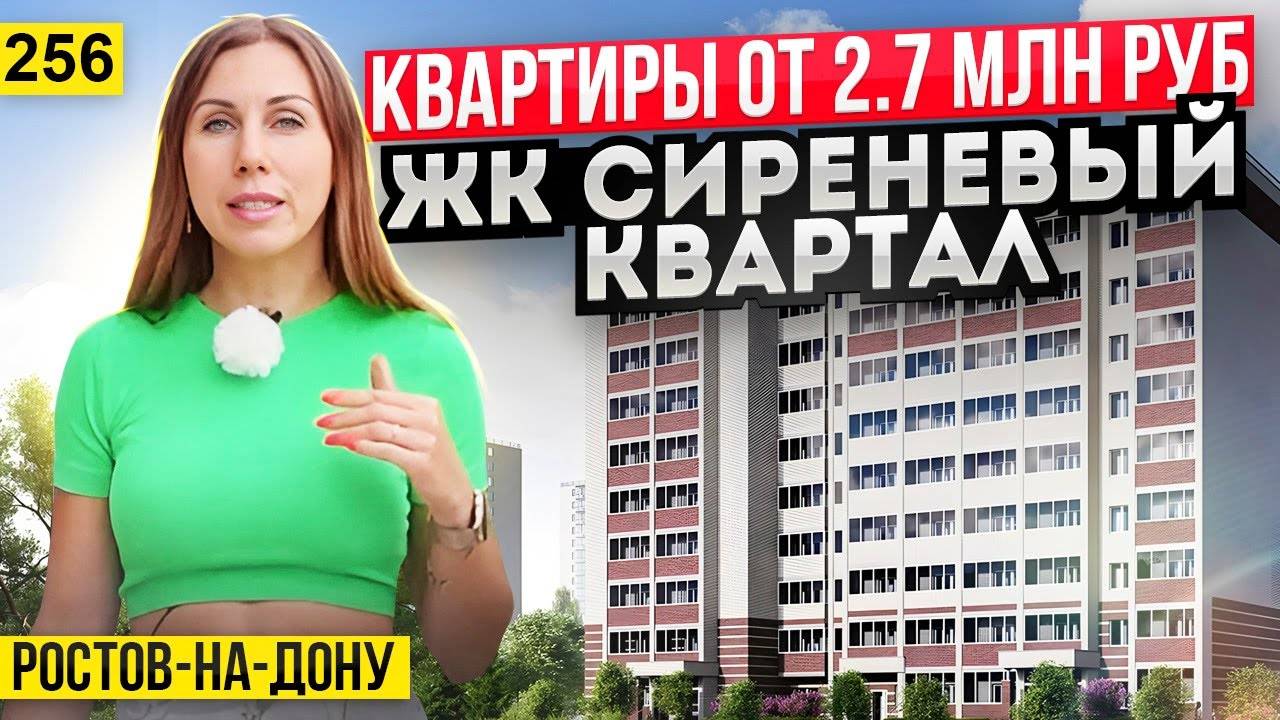 Квартиры от 2,7 млн рублей в Ростове-на-Дону ЖК Сиреневый квартал. Новостройки Ростова-на-Дону смотреть онлайн