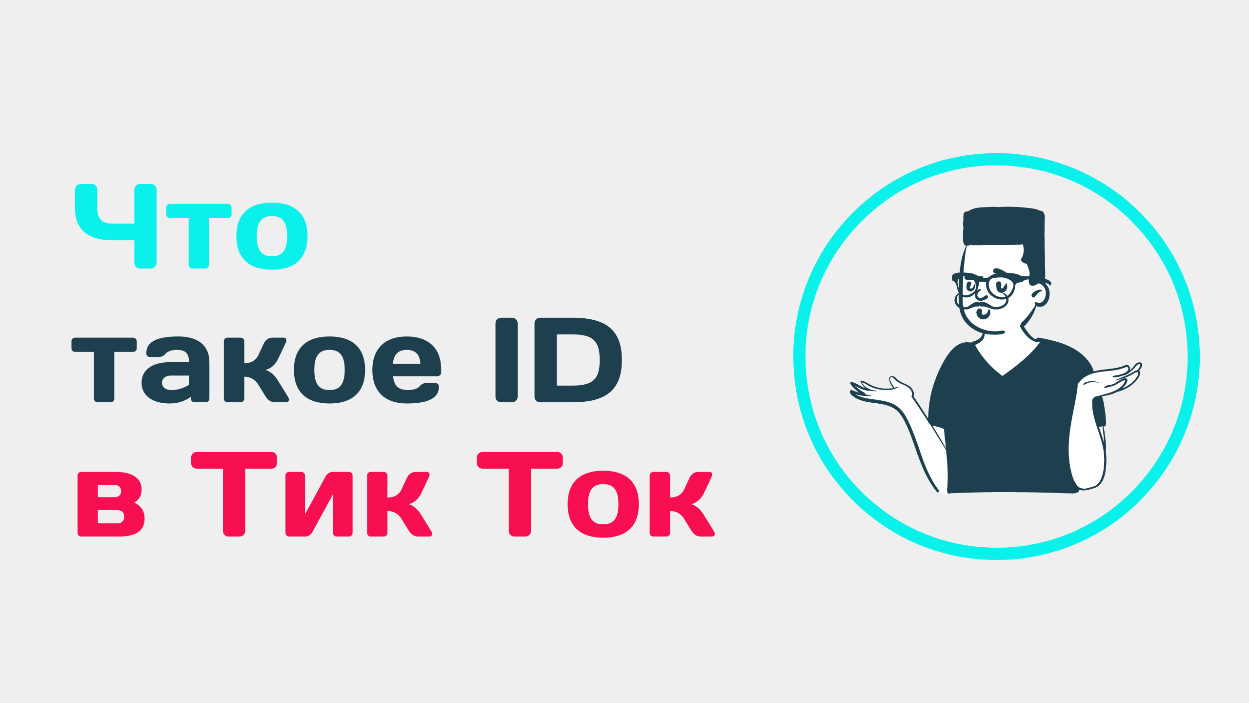Что такое ID в Тик Ток. Как найти ID в Тик Токе. Как найти пользователя Тик Ток. Как узнать свой ID смотреть онлайн